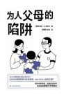 为人父母的陷阱（译见丛书）[精品]
