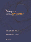 清华社会科学第4卷第1辑（2022）
