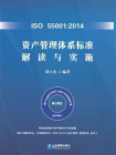 ISO 55001：2014资产管理体系标准解读与实施