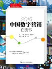 2015中国数字营销白皮书