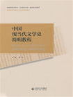 中国现当代文学史简明教程 建设系列教材,普通高等学校中文学科通用教材