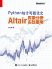 Python统计可视化之Altair探索分析实践指南