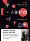 像弗洛伊德一样思考[精品]