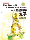 跟我一起读经典17：一只凶猛的坏兔子（中英双语）