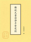 点校本：佛说无量清净平等觉经