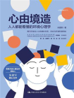 心由境造：人人都能看懂的环境心理学[精品]