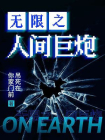 无限之人间巨炮