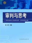 审判与思考：深圳市宝安区人民法院2008年、2009年优秀论文集