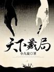天下藏局-1