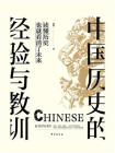 中国历史的经验与教训[精品]