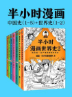 半小时漫画历史系列（共7册）(中国史1-5+世界史1-2)