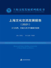 上海文化交流发展报告（2021） 人与自然，共建人类卫生健康共同体