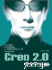 Creo 2.0完全学习手册