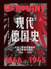现代德国史：从第二帝国的奠基到第三帝国的毁灭，1866—1945[精品]
