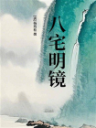 八宅明镜[精品]