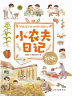小农夫日记：秋收[精品]