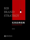 B2B品牌战略