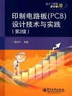 印制电路板（PCB）设计技术与实践（第2版）