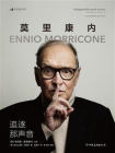 追逐那声音：莫里康内口述自传[精品]