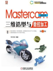 Mastercam 2019三维造型与数控加工  第2版