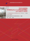 毛泽东思想和中国特色社会主义理论体系概论自学考试学习读本（2018年版）