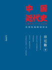 中国近代史