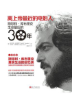 离上帝最近的电影人：斯坦利·库布里克生命最后的30年