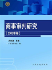 商事审判研究（2006年卷）