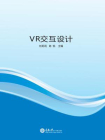 VR 交互设计[精品]