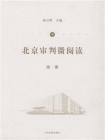 北京审判微阅读（肆）：商事