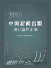 2014中国新闻出版统计资料汇编