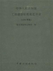 中华人民共和国工程建设标准规范目录（1996年版）