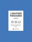 上海合作组织年度法治报告（2018）