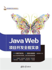 Java Web项目开发全程实录