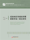 成渝地区双城经济圈要素市场一体化研究