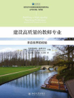 建设高质量的教师专业——来自世界的经验