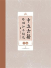 中医古籍珍稀抄本精选（十六）