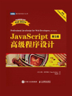 JavaScript高级程序设计（第5版）[精品]