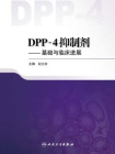 DPP-4抑制剂：基础与临床进展