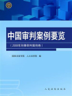 2008年刑事审判案例卷：中国审判案例要览