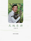 天地乐游[精品]