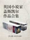 英国小说家盖斯凯尔作品合集（英文版·套装共30册）[精品]