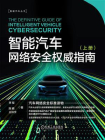 智能汽车网络安全权威指南（上册）