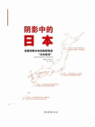阴影中的日本：深度洞察日本民族特性的“日本四书”