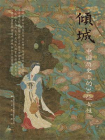 倾城：中国历史上的30位女性[精品]