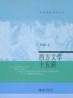 西方文学十五讲-1[精品]