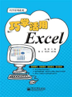 巧学活用Excel[精品]