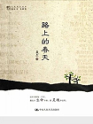 路上的春天（明德书系·文化慢光丛书）[精品]
