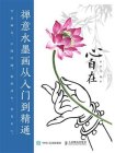 心自在 禅意水墨画从入门到精通[精品]