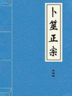卜筮正宗--[精品]